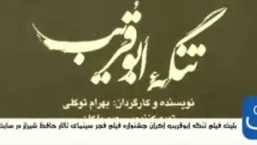 فیلم تنگه ابوقریب اکران جشنواره فیلم فجر در تخفیف بازان