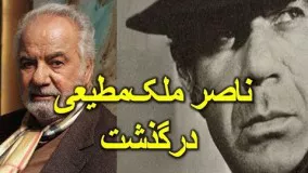  علت فوت و چکیده‌ای از زندگینامه ناصر ملک مطیعی