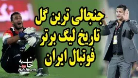 جنجالي ترين گل تاريخ ليگ برتر فوتبال ايران 
