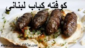 آشپزی مدرن-کوفته کباب لبنانی