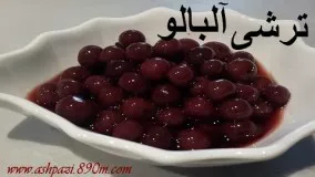 آشپزی ایرانی-ترشی آلبالو خانم گل آور 