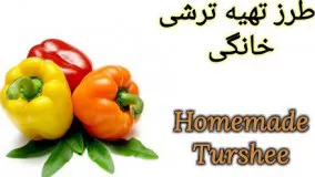 آشپزی ایرانی-طرز تهیه ترشی در خانگی