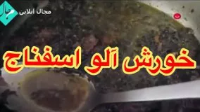 آشپزی ایرانی-طرز تهیه خورش آلو اسفناج