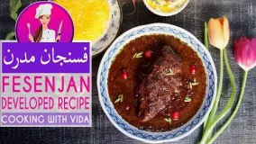 آشپزی ایرانی - طرز تهیه خورش فسنجان مدرن