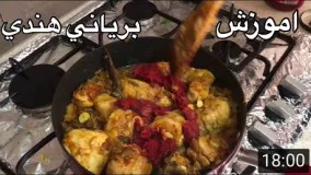 آشپزی ایرانی-آموزش آسان برياني(هندي) با میگو