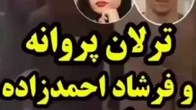 ویدیوی رابطه ترلان پروانه و فرشاد احمدزاده و شوخی کردن آنها با هم