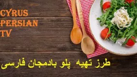 آموزش آشپزی-طرز تهیه  پلو بادمجان فارسی