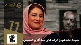  شبنم مقدمی و حرف های تند آقای حسینی