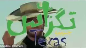 جديدترين تيزز «تگزاس» رونمايي شد / «تگزاس» با بازي حميد فرخ نژاد، پژمان جمشيدي و سام درخشاني