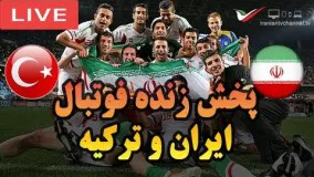 پخش زنده فوتبال ایران و ترکیه 