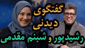 گفتگوی شنیدنی رضا رشیدپور و شبنم مقدمی در برنامه هفت قسمت ششم