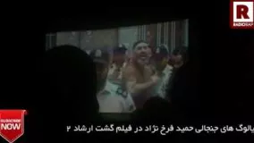 دیالوگ جنجالی و سیاسی حمید فرخ نژاد در فیلم گشت ارشاد 2 (دمش گرم)