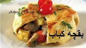 آشپزی ایرانی-بقچه کباب-بسیار لذیذ