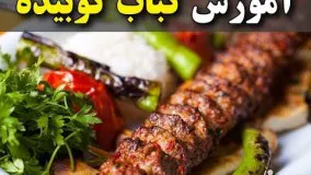 آشپزی ایرانی-کباب کوبیده اصل