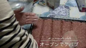 آشپزی ایرانی-کباب کوبیده در فر