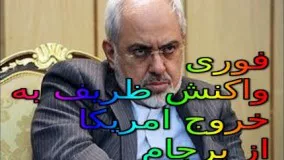 واکنش شدید دکتر محمد جواد ظریف به خروج امریکا از برجام
