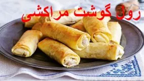 آشپزی آسان -  تهیه رول گوشت مراکشی