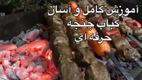 آشپزی ایرانی-آموزش چنجه زعفراني با واقعي ترين طعم(جوادجوادي)