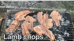 آشپزی ایرانی-نكاتي مهم در مورد لم چاپس ‏Lamb chops گوشت ران و سردست گوسفند  برش خورده