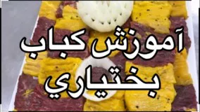 آشپزی ایرانی-آموزش كباب بخياري همراه با  جوادجوادي 