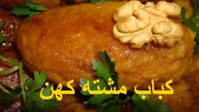 آشپزی ایرانی - کباب مشته