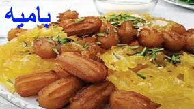 غذای رمضان-بامیه خانم گل آور-دسر رمضان