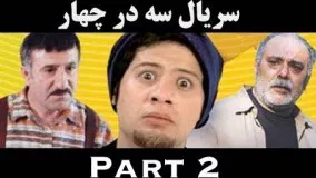 Se Dar Chahar Part 2 - سریال سه در چهار قسمت ۲