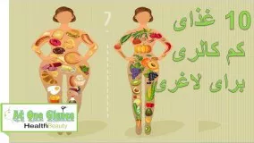آشپزی ساده-10 غذای کم کالری برای لاغری