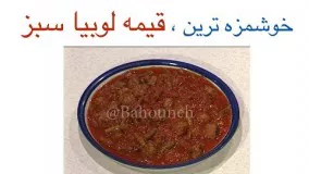 آشپزی ایرانی-قیمه لوبیا سبز، غذایی متفاوت و جدید