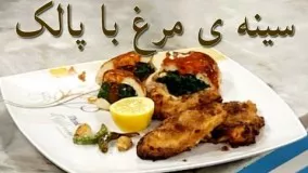 آشپزی آسان - سینه ی مرغ با پالک