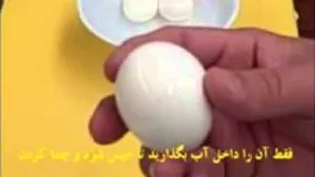 آشپزی ساده-ساده ترین روش پوست گرفتن تخم مرغ 