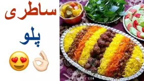 آشپزی ایرانی-خوشمزه ترین غذای محلی استان خراسان - ساطری پلو
