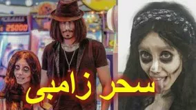 سحر دختر معروف ایرانی‌ مشهور به سحر زامبی یا عروس مردگان در اینستاگرام!
