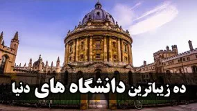 ده تا از زیباترین دانشگاه های جهان - تهران پلاس 