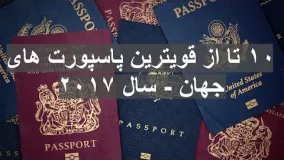 ۱۰ تا از قویترین پاسپورت های جهان - سال ۲۰۱۷