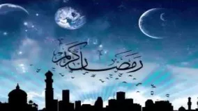 دانلود دعای سحر ماه رمضان-رمضان 2018 ایران