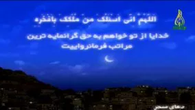 دعای سحر ماه رمضان-دعای سحر رمضان آپارات-رمضان ۹۷