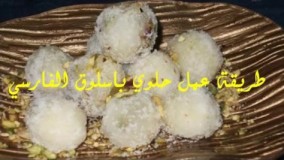 آشپزی ایرانی-تهیه باسلوق ایرانی