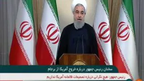 سخنان مهم رئیس جمهور روحانی پس از خروج آمریکا از برجام