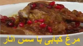 آشپزی ساده-مرغ کبابی با سس انار