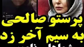 پرستو صالحی خطاب به دولت مردان: شماها ناموس حالیتون نمیشه؟!