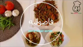 آشپزی ایرانی-لوبیا و سیب زمینی
