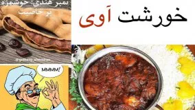 آشپزی ایرانی-خورشت آوی