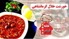 آشپزی ایرانی- - طرز تهیه خورشت خلال کرمانشاهی خوشمزه
