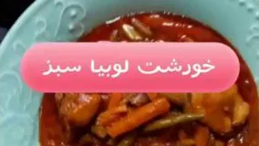 آشپزی ایرانی-طرز تهیه خورشت لوبیا سبز