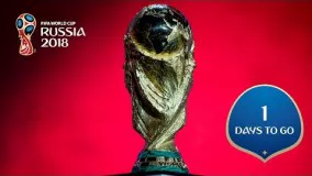 یک روز  مانده به جام جهانی - جام جهانی روسیه