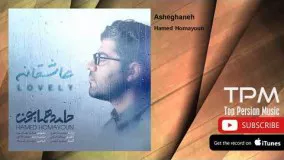 Hamed Homayoun - Asheghaneh (حامد همایون - عاشقانه)