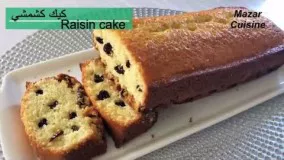 کیک پزی-تهیه  کیک کشمشی