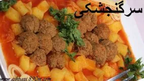 آشپزی ایرانی-سر گنجشکی