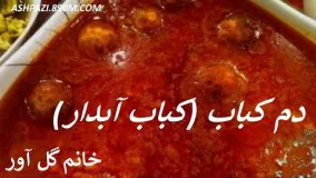 آشپزی ایرانی-دم کباب (قزوینی)